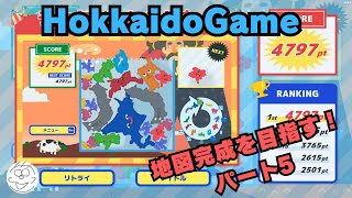 【北海道ゲーム】日本地図完成をめざすパート５！ふじしょう学校！#12