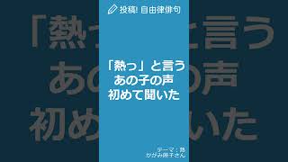 【今日の自由律俳句】テーマ「熱」　#Shorts