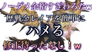 簡単に5分以下で回れちゃう♪ 装飾品集め、歴戦調査クエスト周回なら金レイアがオススメ☆ #MHW #MHWIB #iceborn #モンハンワールド #アイスボーン