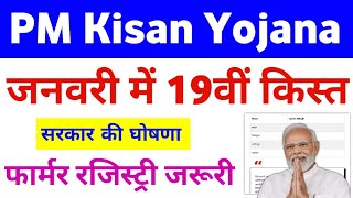 PM Kisan Yojana 19th Installment Farmer ID Registery Update | Pm Kisan Yojana Farmer Registery