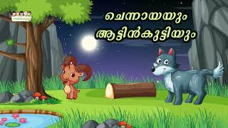 Chennayayum Aattinkuttiyum | ചെന്നായയും ആട്ടിൻകുട്ടിയും   - Story 179