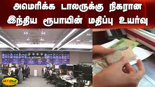 அமெரிக்க டாலருக்கு நிகரான இந்திய ரூபாயின் மதிப்பு உயர்வு | India | Rupee | US Dollar