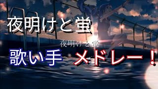 夜明けと蛍 莉犬 Cover 夜明けと蛍 莉犬 Cover