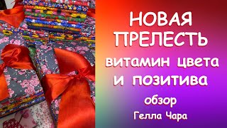 НОВЫЙ ВОСТОРГ ОБЗОР КРАСОТЫ