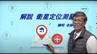 測量學了嗎【衛星定位測量l】高考土木.土木技師測量學必修課