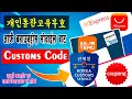 Korea Custom Clearance code | How to make coupang Custom code | कसरी बनाउने ?Cupang online Shopping