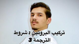 الوحدة الأولى : تركيب البروتين ( الجزء 17 : شروط الترجمة 3 )