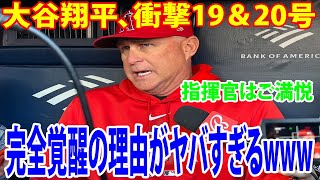 【ネビン監督インタビュー】大谷翔平が“超特大19号＆逆方向20号”に指揮官はご満悦    監督が完全覚醒の理由を説明に全米が驚愕「彼の感情。それが全ての選手に影響を与える」