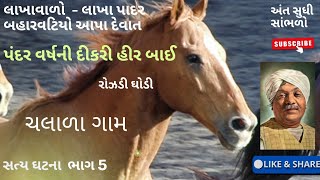 #ઝવેરચંદમેઘાણી દીકરી દુનિયા આખી કહેતી'તી કે તું દીકરી છે પણ ના ના મારે તો દિકરો છે #સૌરાષ્ટ્ર