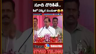 కేసీఆర్ అద్భుతమైన కథ😜😀👌#ytshorts #shortvideo #kcr #trending #funny #shorts