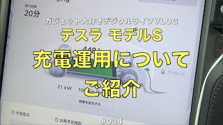 #034 【テスラ モデルS】自宅外充電運用についてご紹介