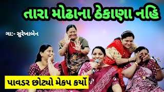 lagna geet | તારા મોઢાના ઠેકાણા નહિ | લગ્ન ગીત | સુરેખાબેન ના ભજન | jalaram mandal  #lagna