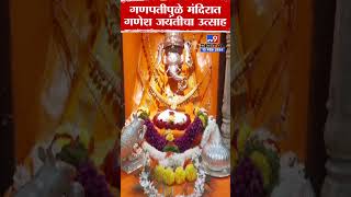 रत्नागिरीच्या Ganapatipule मंदिरात माघी Ganesh Jayanti चा उत्साह, गणरायाचे विलोभनीय दृश्य | tv9