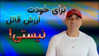 علائم عدم احساس لیاقت - استاد عباس منش