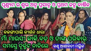 ପୂଣ୍ଣ୍ୟମ ର ଶୁଭ ଅନ୍ନ ପ୍ରସାଦ ଓ ପ୍ରଥମ ଜନ୍ମ ବାର୍ଷିକ // Kirtan Dhara // Ashabathi Mallika