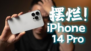 真的不值！iPhone 14 Pro系列首发评测