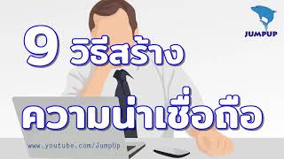 9วิธีสร้างความน่าเชื่อถือ JUMPUP