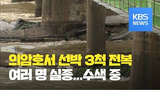 춘천 의암호서 경찰선 등 선박 3척 전복..여러 명 실종 / KBS뉴스(News)