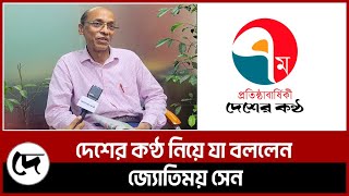 দেশের কণ্ঠ নিয়ে যা বললেন জ্যোতিময় সেন | Desher Kantha