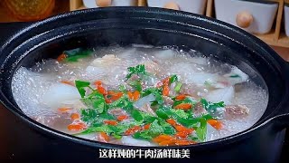 【小穎美食】 炖牛肉的时候，一定要牢记三放两不放的诀窍，这样炖出来汤鲜味美