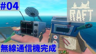 【RAFT】＃ 04無線通信機完成【ゆっくり実況/ラフト】