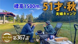 夫婦キャンプ367　高地で過ごした51歳の秋・白馬岳蓮華温泉キャンプ場にて　ケシュア・ワンタッチテント 2SECONDS EASY