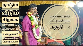 மஞ்சுநாதன் பட்டிமன்றம் பகுதி - 4