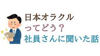 日本オラクルって転職先としてどう？【社員さんに聞いた話】