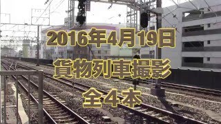 【貨物列車】 2016年4月19日 ALL THE　MEETING 　全4本