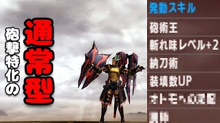 【MHXX】通常型砲撃ブレイヴガンランスもHR12で「ほぼ最高」だった