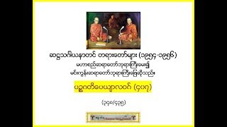 ပဥၥဂတိေပယ်ာလဝဂ္ (၄၀၇)  (၃၄၈/၄၃၅)- ဆ႒သဂၤါယနာတင္ တရားေတာ္မ်ား (1954-1956*)