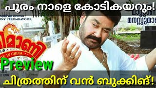 Ittymaani Made In China Mohanlal Movie Preview