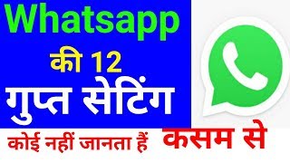 WhatsApp की 12 गुप्त सेटिंग्स | 12WhatsApp Hidden features |WhatsApp Tricks 2019|Hindi Android Tips