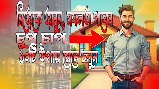 নিজেকে জানুন, সফলতা পাবেন – এই ১০টি উপায় মেনে চলুন! Follow these 10 ways| Elevate Your Do Life