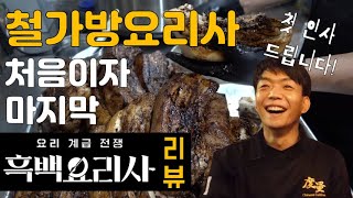 철가방요리사 임태훈, 흑백요리사 얘기부터 하겠습니다