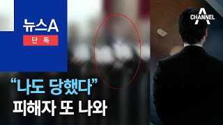 [단독]“청년단체 대표한테 나도 당했다”…피해자 또 나와 | 뉴스A