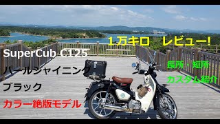 スーパーカブC125　１万キロレビュー　パールシャイニングブラッグ