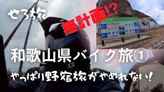 【せろ旅】2023年1月度 和歌山県バイク旅（前編）今年は再び野宿旅に専念したいな！