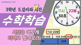 정쌤 수학하기(3학년 1학기 5단원 길이와 시간 #6-98~99쪽) 시간은 어떻게 더하고 뺄까요(1)