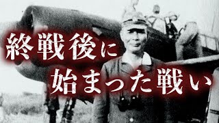 戦争は8月15日に終わっていなかった…終戦後に行われた3つの戦い