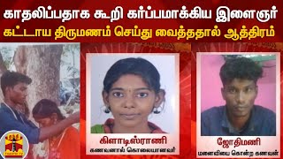 காதலிப்பதாக கூறி கர்ப்பமாக்கிய இளைஞர் - கட்டாய திருமணம் செய்து வைத்ததால் ஆத்திரம்