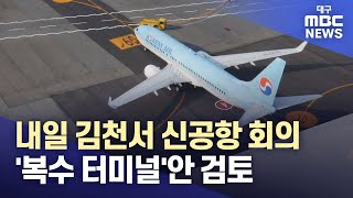 내일 김천서 신공항 회의···'복수 터미널'안 검토 | 대구MBC뉴스888