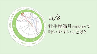 新月満月の瞑想｜2022年11月8日 牡牛座満月（皆既月食）の引き寄せアドバイス