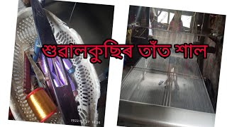 শুৱালকুছিৰ তাঁত শাল//Sualkuchi...Manchester Of Assam..