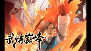 《武炼巅峰》5981-5990话（无BGM纯人声）：凌霄阁试炼弟子兼扫地小厮杨开偶获一本无字黑书，使其获得逆天资质，而踏上追求武道巅峰的道路！#修仙#热血#玄幻