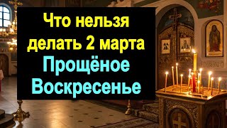 Что нельзя делать 2 марта в Прощеное Воскресенье. Как просить прощение? Народные приметы и традиции