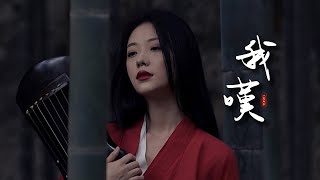 一隻白羊《我嘆》「太多愁化作無奈...」 [Chinoiserie] ♫ 古風歌曲♫動態歌詞