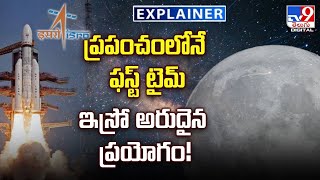 Explainer : ప్రపంచంలోనే ఫస్ట్ టైమ్ ఇస్రో అరుదైన ప్రయోగం..! | Chandrayaan-4 Mission - TV9