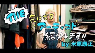 米原康正 動画連載企画「The 気になるアーティスト紹介します」Vol.8