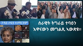 ሰራዊት ትግራይ ተባዕን እውናውን መግለጺ ኣውጽዩ፣ ንሶፍያ ተስፍማርያም ዝሕለቁ ተቃውምቲ ዘይኮኑ ደገፍቲ ጥራይ ኢዮም።